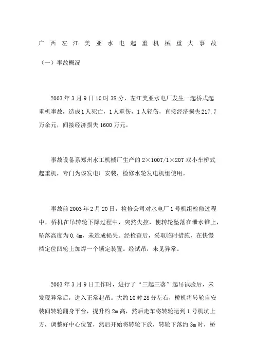 广西左江美亚水电起重机械重大事故