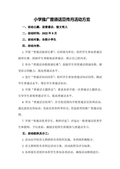 小学推广普通话宣传月活动方案
