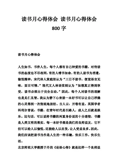 读书月心得体会读书月心得体会800字