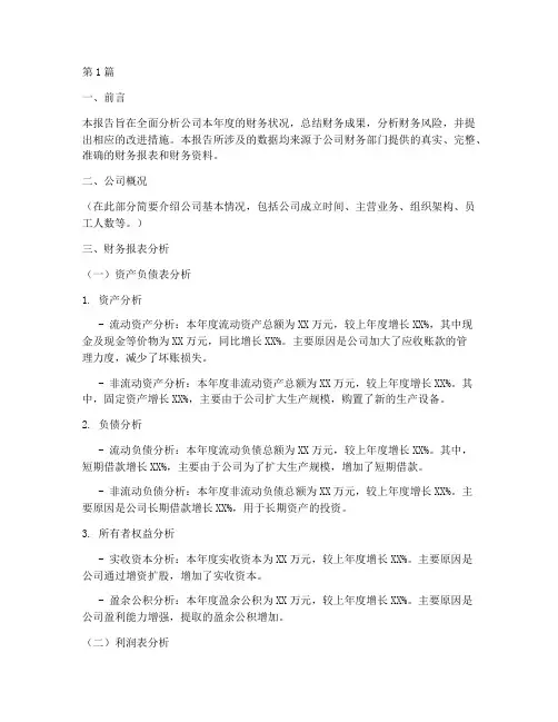 年终财务分析报告范本(3篇)