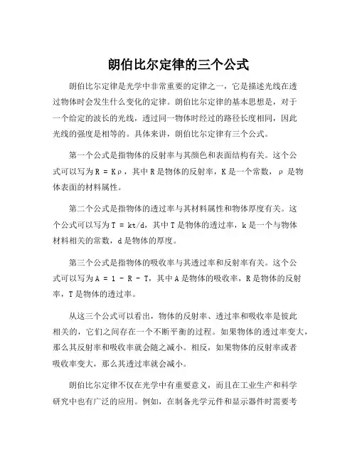 朗伯比尔定律的三个公式