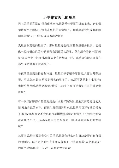 小学作文天上的星星