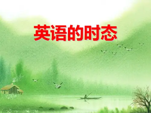 高中英语英语时态完整版素材.ppt