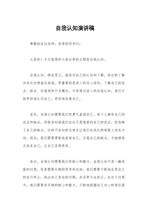 自我认知演讲稿