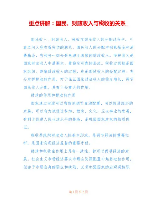 重点讲解：国民、财政收入与税收的关系_