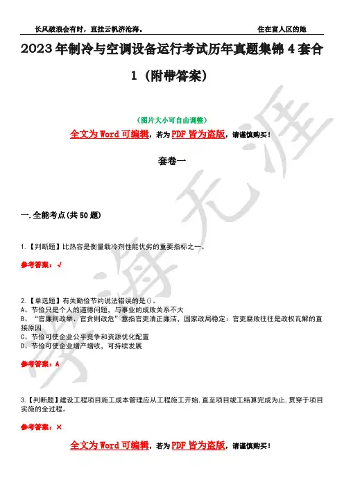 2023年制冷与空调设备运行考试历年真题集锦4套合1(附带答案)卷12
