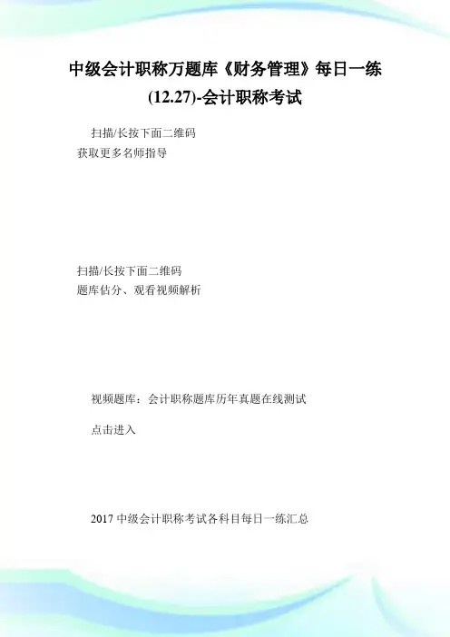 中级会计职称万题库《财务管理》每日1练(12.27)-会计职称考试.doc