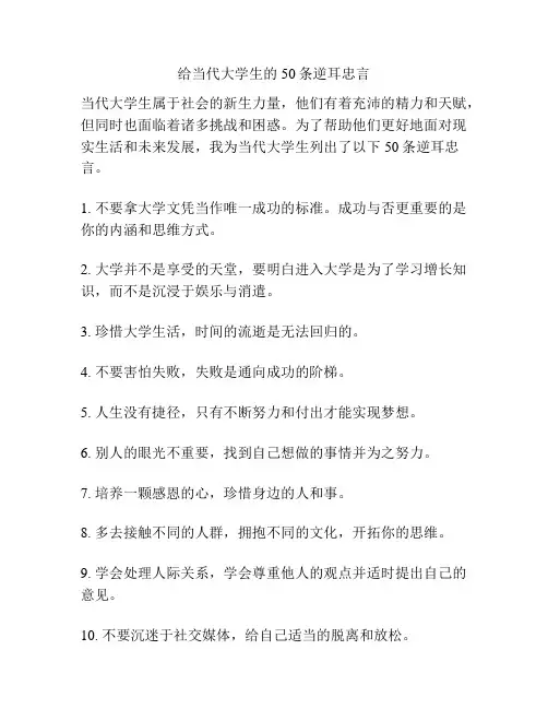 给当代大学生的50条逆耳忠言
