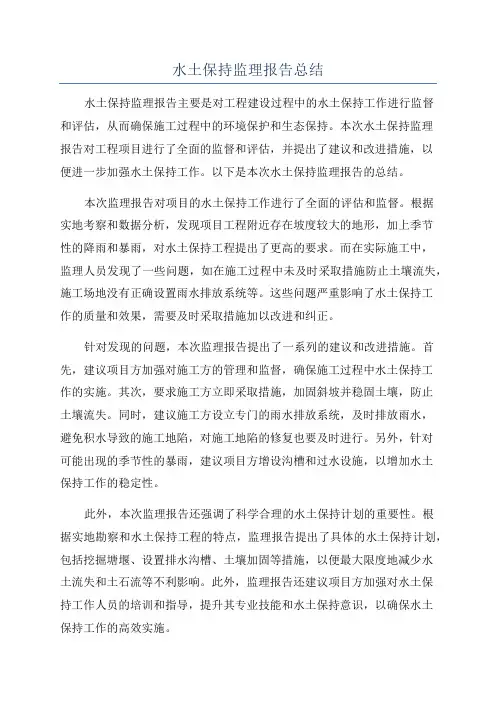 水土保持监理报告总结