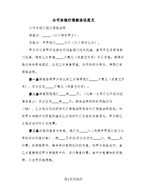 公司向银行借款协议范文(八篇)