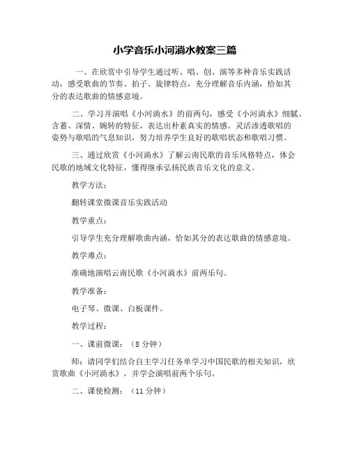 小学音乐小河淌水教案三篇