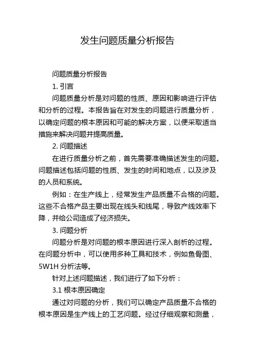 发生问题质量分析报告