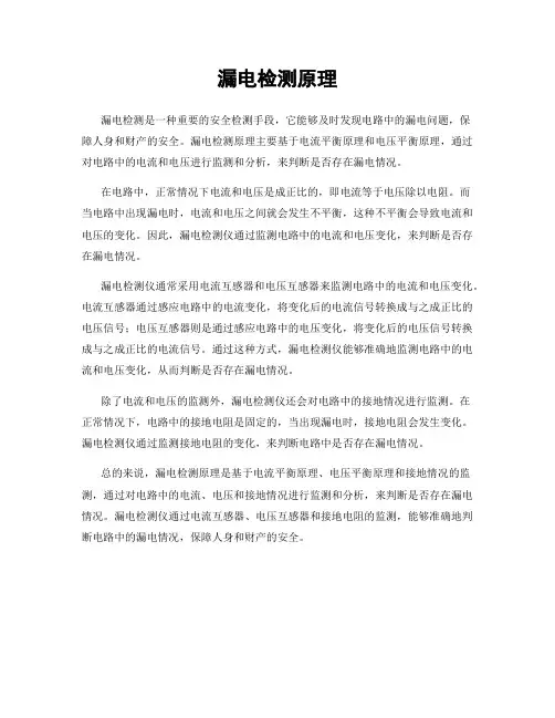 漏电检测原理