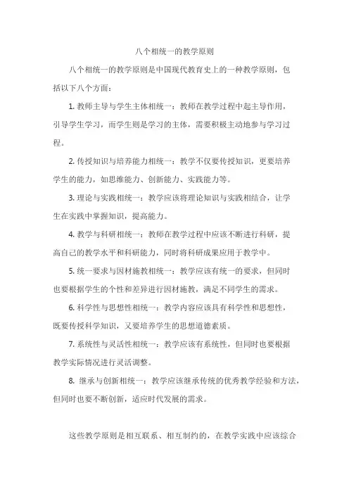 八个相统一的教学原则