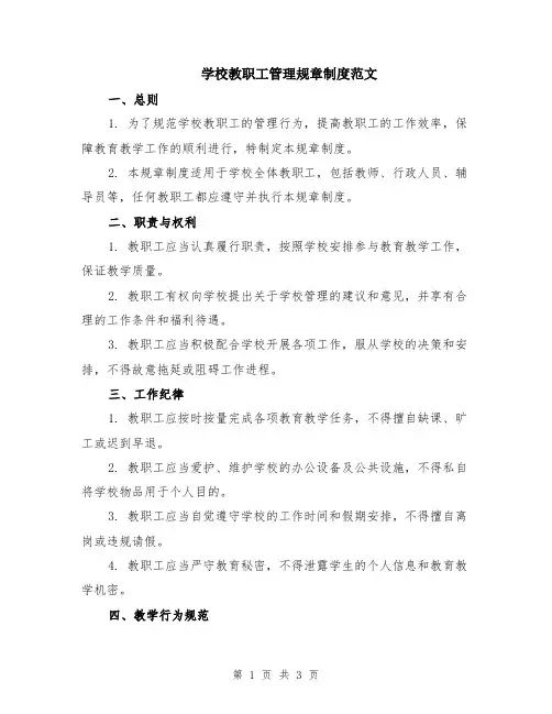 学校教职工管理规章制度范文