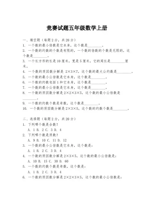 竞赛试题五年级数学上册