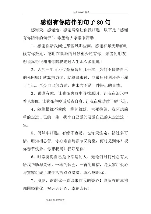 感谢有你陪伴的句子80句