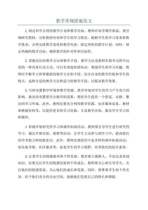 教学常规措施范文