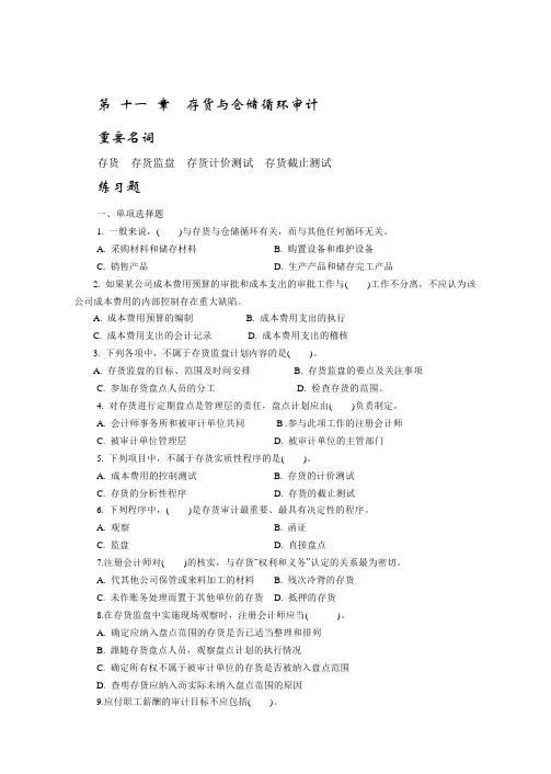 审计学试题——存货与仓储循环审计