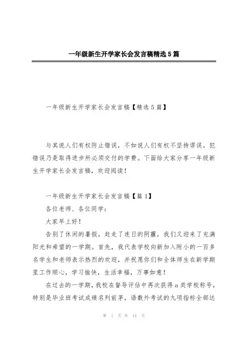 一年级新生开学家长会发言稿精选5篇