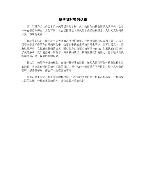 浅谈我对美的认识