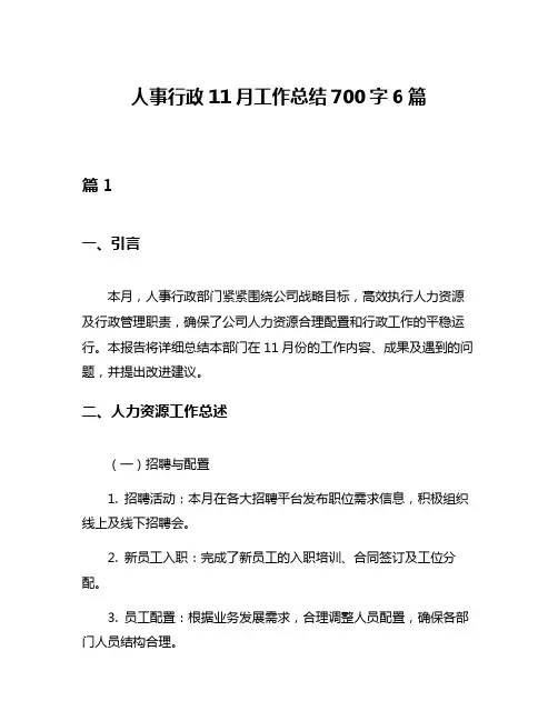 人事行政11月工作总结700字6篇