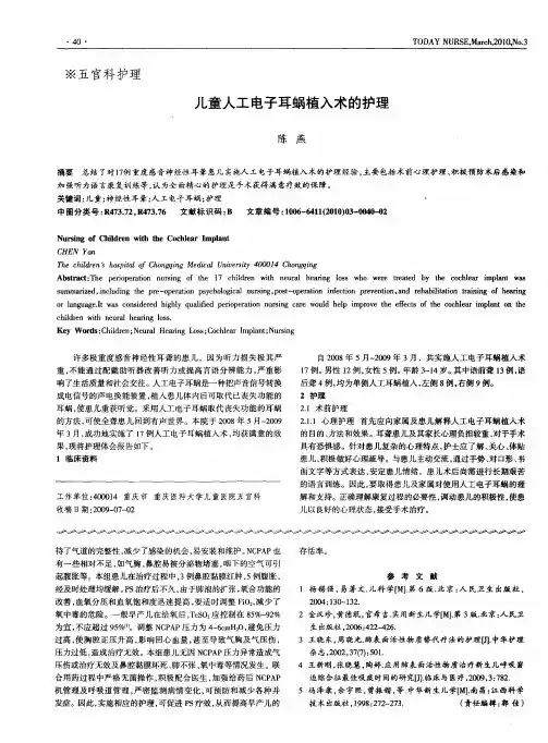 儿童人工电子耳蜗植入术的护理