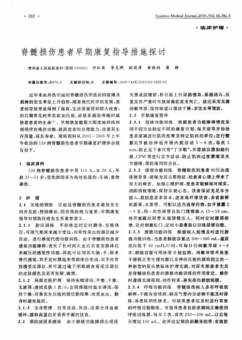 脊髓损伤患者早期康复指导措施探讨