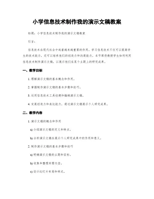 小学信息技术制作我的演示文稿教案
