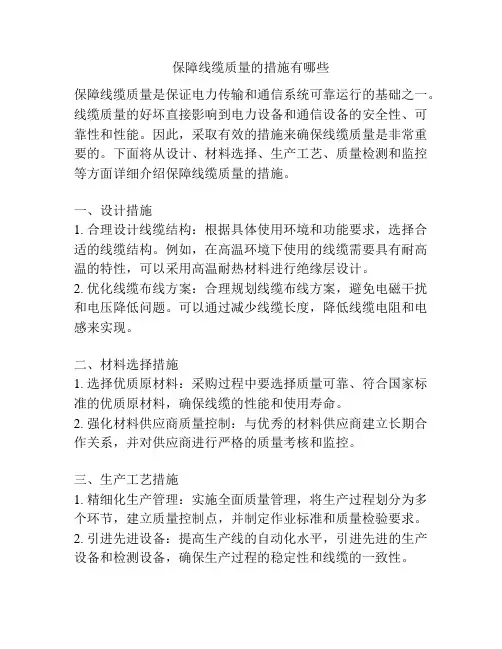保障线缆质量的措施有哪些