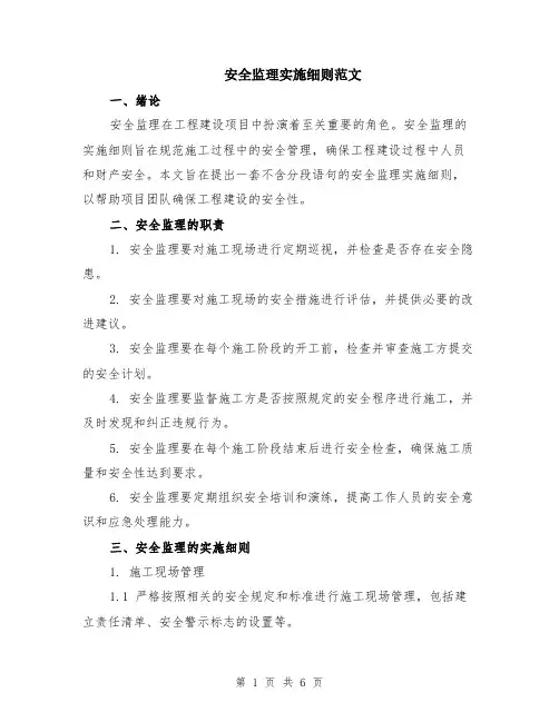 安全监理实施细则范文（二篇）