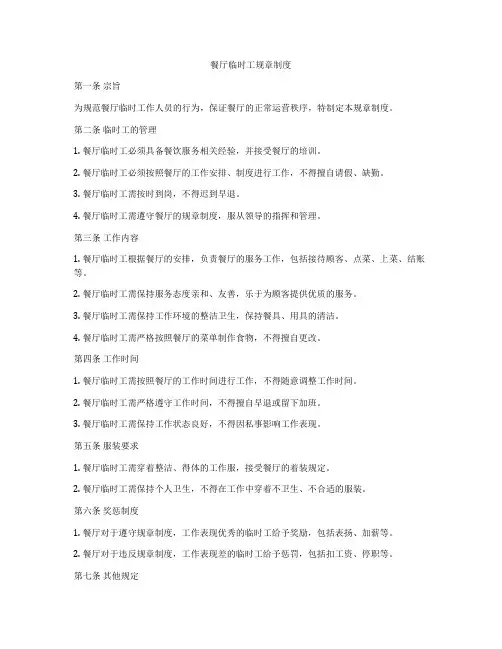 餐厅临时工规章制度