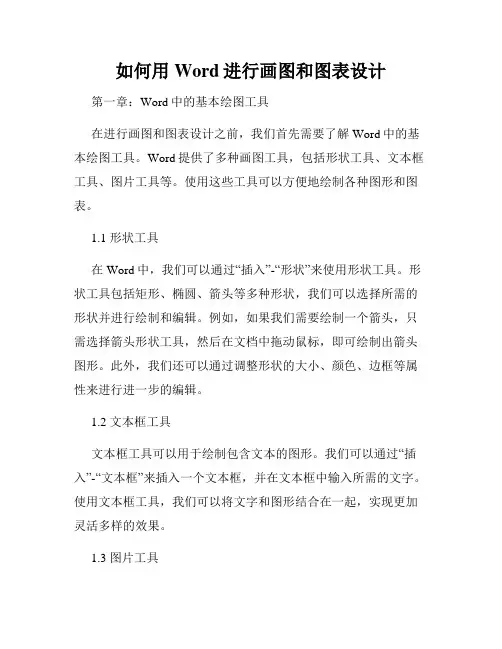 如何用Word进行画图和图表设计