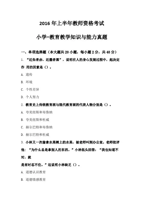 2016年上半年教育教学知识与能力(小学)真题及解析
