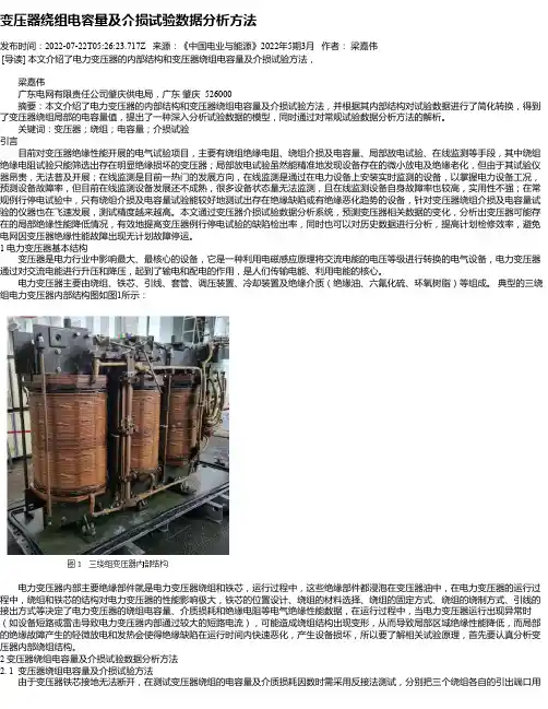 变压器绕组电容量及介损试验数据分析方法