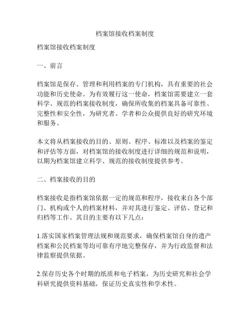 档案馆接收档案制度