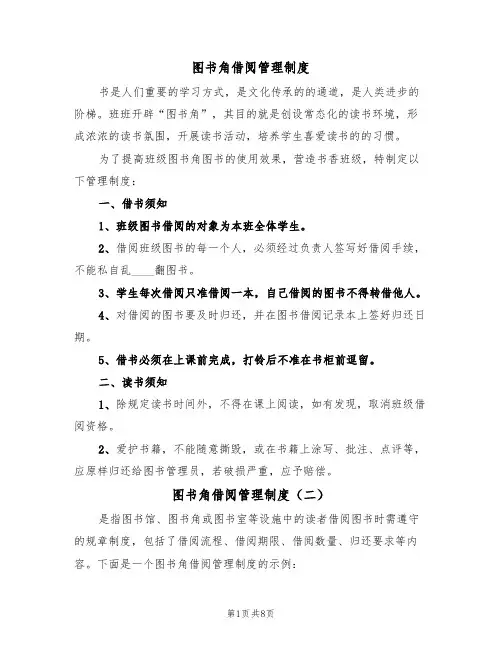 图书角借阅管理制度（五篇）
