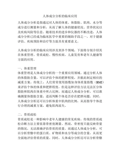 人体成分分析的临床应用