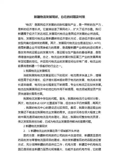 新疆物流发展现状、存在的问题及对策