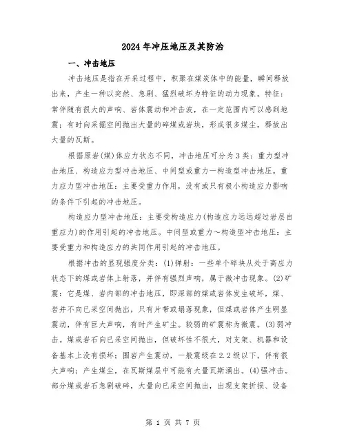 2024年冲压地压及其防治(2篇)