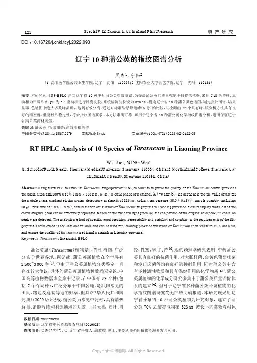 辽宁10_种蒲公英的指纹图谱分析