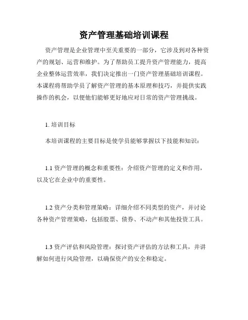 资产管理基础培训课程