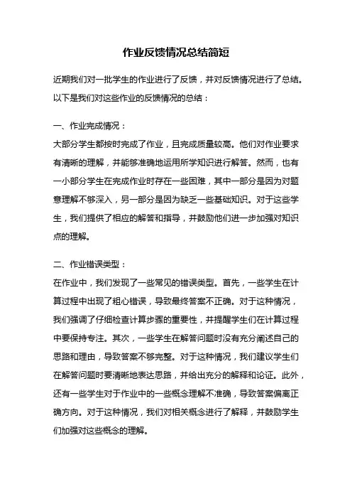作业反馈情况总结简短