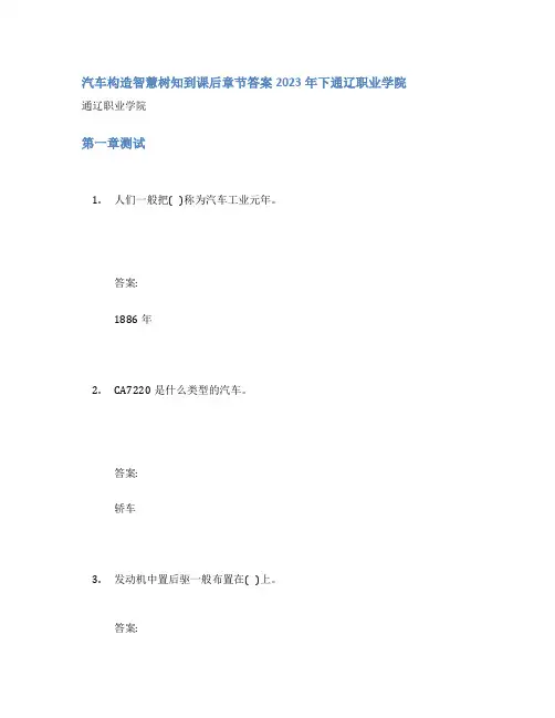 汽车构造智慧树知到课后章节答案2023年下通辽职业学院