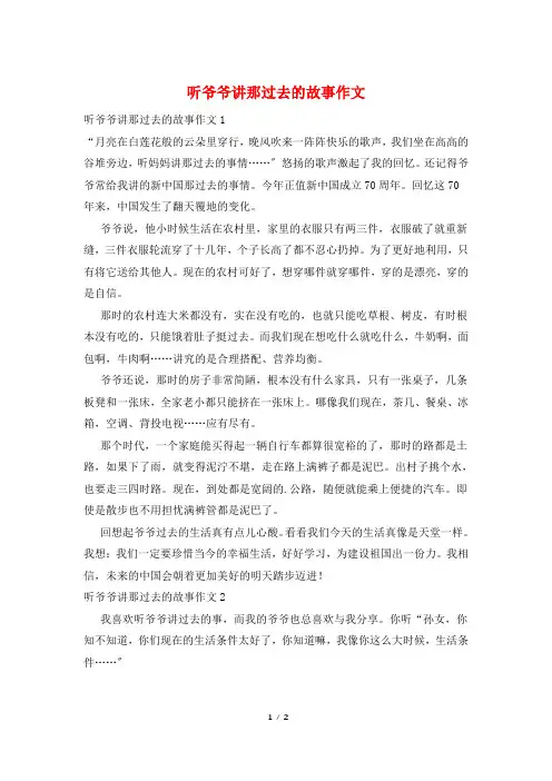 听爷爷讲那过去的故事作文