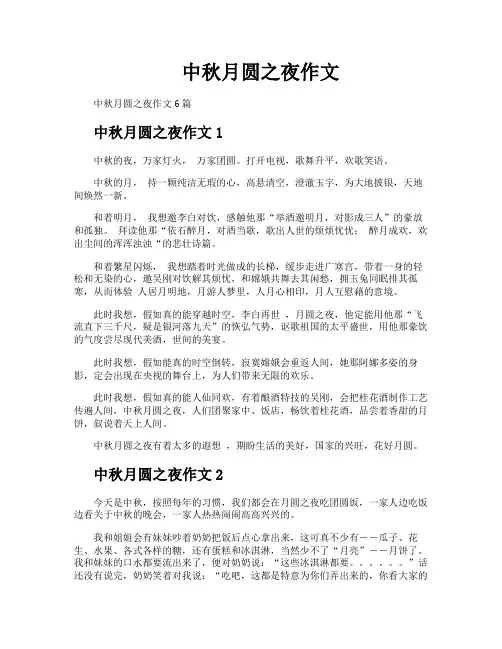 中秋月圆之夜作文