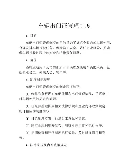 车辆出门证管理制度