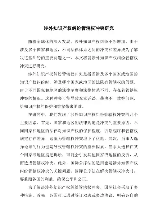 涉外知识产权纠纷管辖权冲突研究