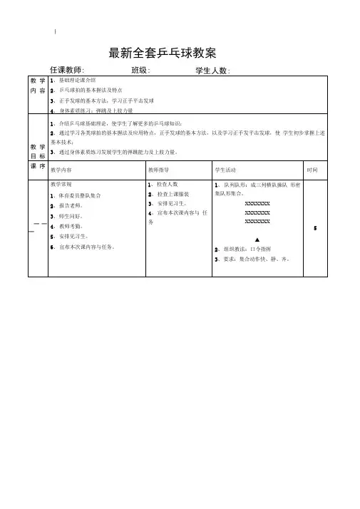全套~乒乓球教学教案