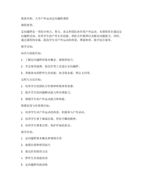 大学户外运动定向越野教案